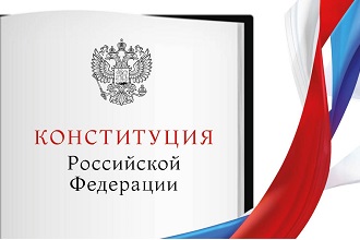 Конституция Российской Федерации