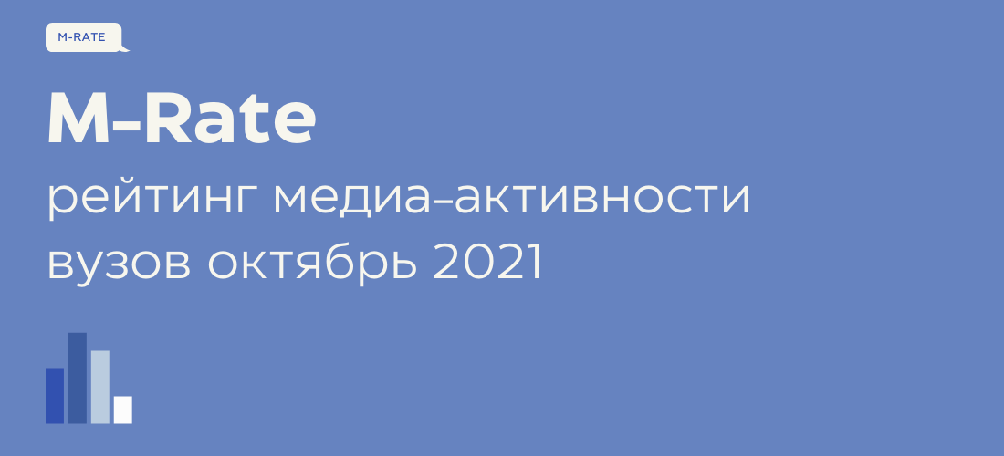 Минобрнауки России представило оценку медиаактивности вуза в октябре