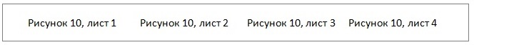 Указываем номера рисунка и листа при переносе больших иллюстраций