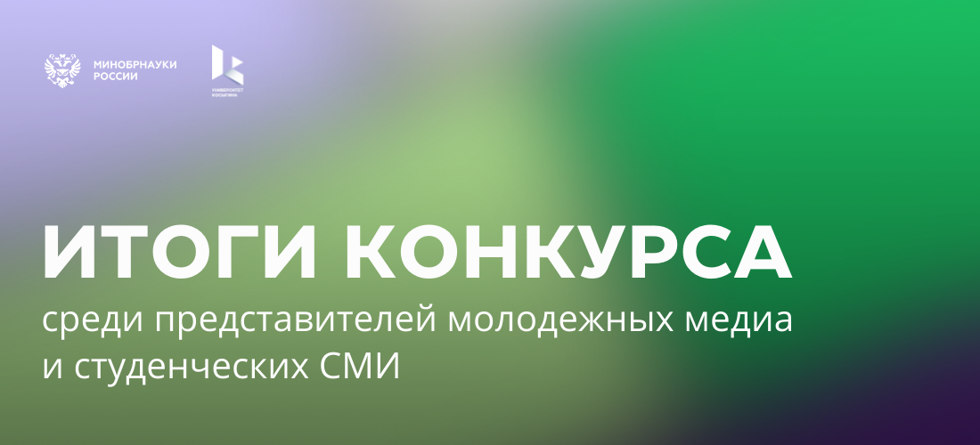 Имена победителей конкурса определены от представителей молодежных и студенческих СМИ