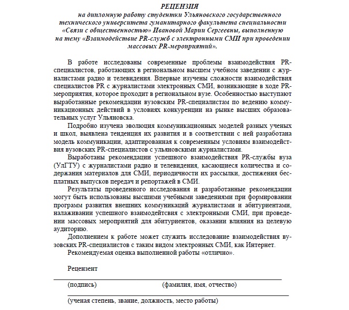 Рецензия на дипломную работу. Рецензия на работу.