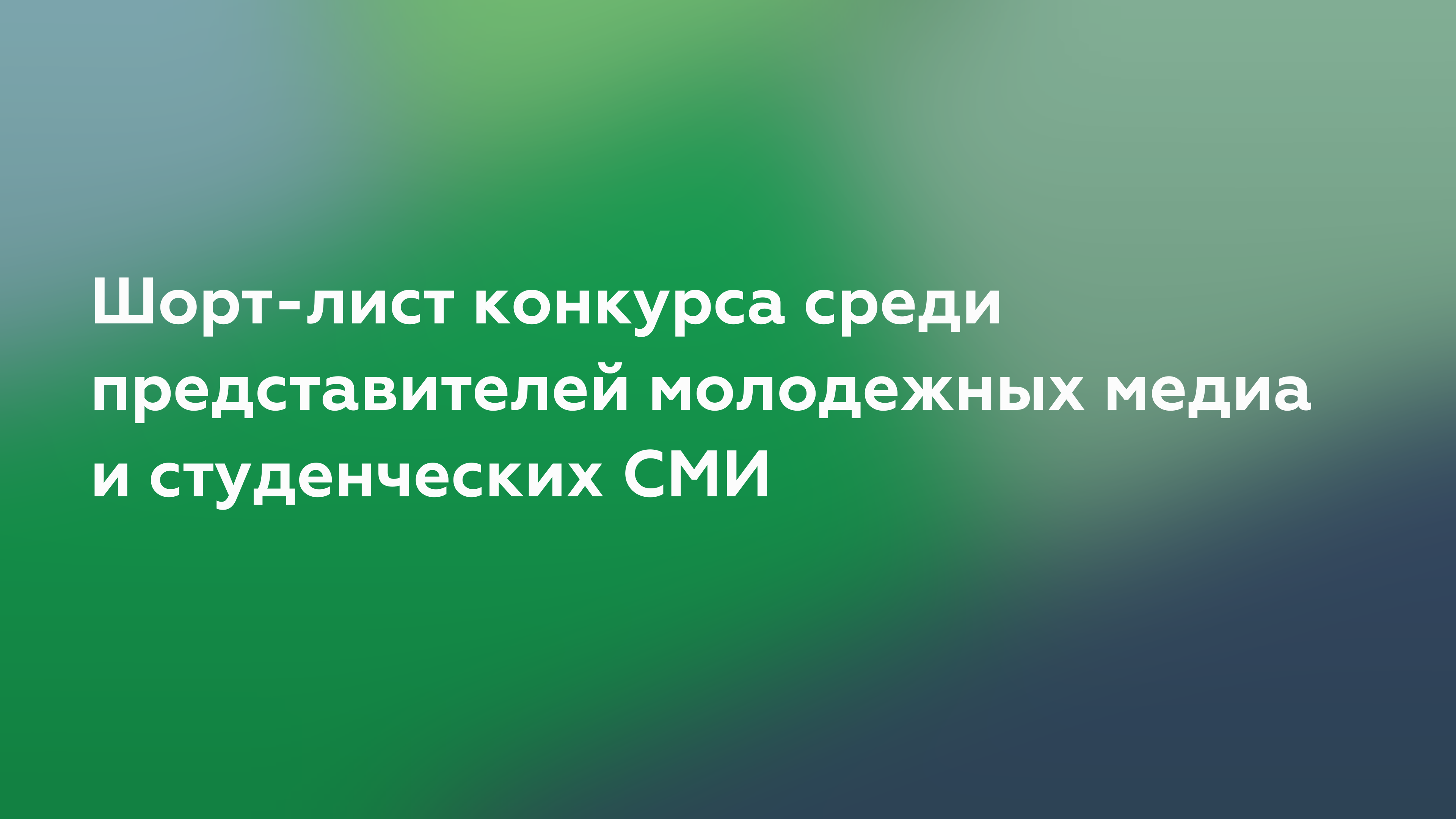 Подведены итоги конкурса между представителями молодежных и студенческих СМИ