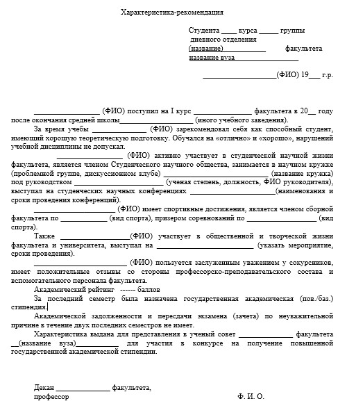 Пример рекомендации по характеристикам для назначения повышенной стипендии