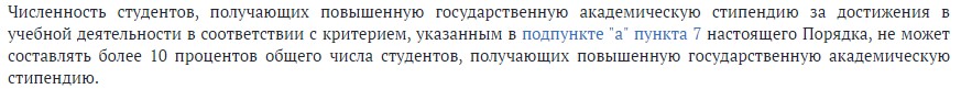 Выписка из Постановления о порядке назначения повышенной стипендии