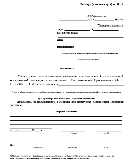 Пример заявления о назначении увеличенной государственной академической стипендии