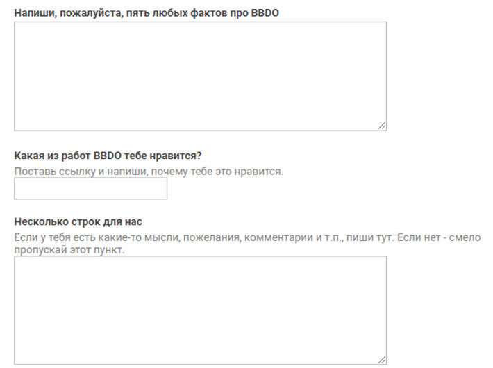 Поля для заполнения анкеты в BBDO