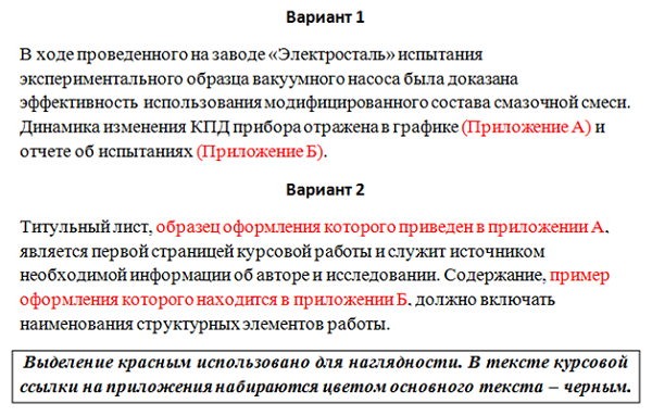 Примеры форматирования ссылок на приложения курса