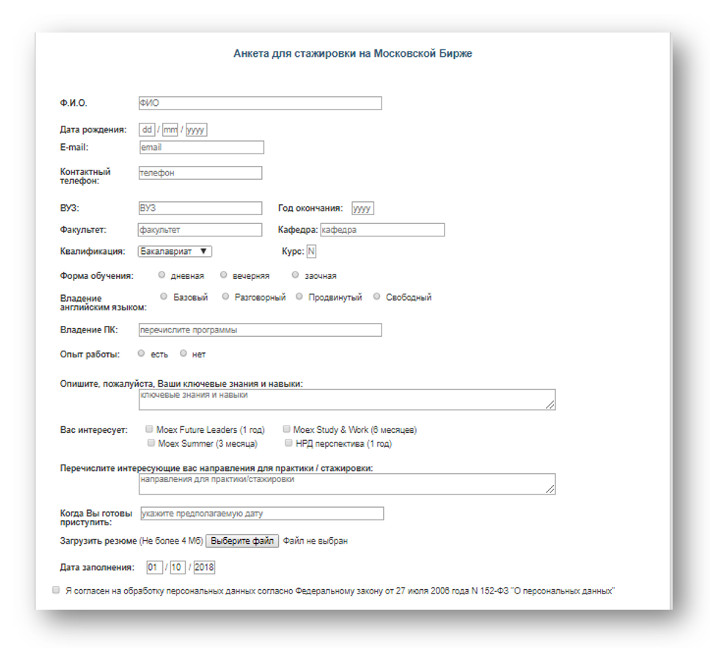 Форма заявки на стажировку на Московской бирже