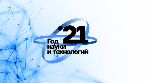 в 2021 году в разных регионах России прошло 5,5 тыс. Мероприятий Года науки и технологий