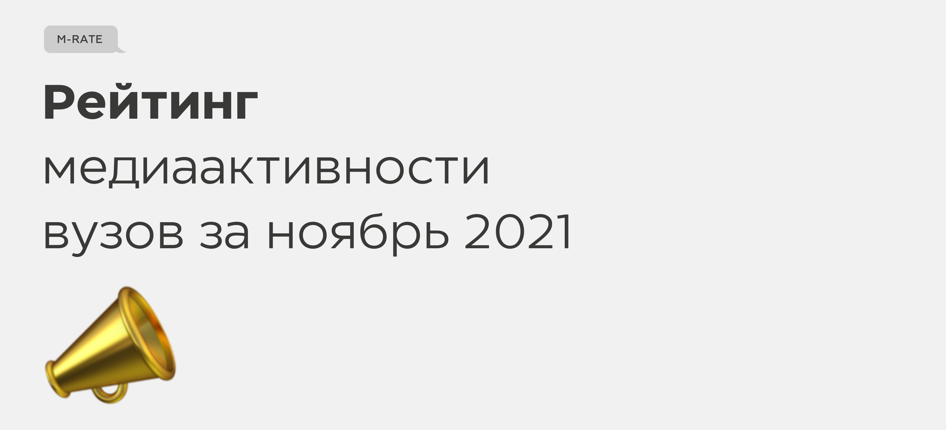 Минобрнауки России представило оценку медиаактивности вузов за ноябрь 2021 года