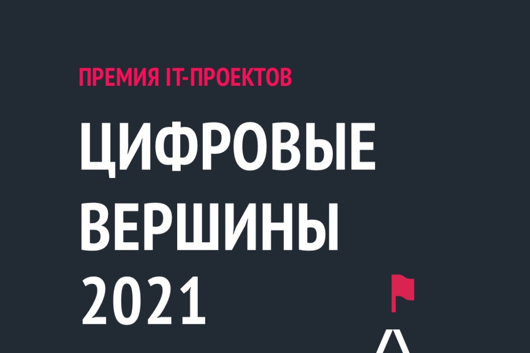 Возможно участие в конкурсе Digital Summit для новых ИТ-приложений