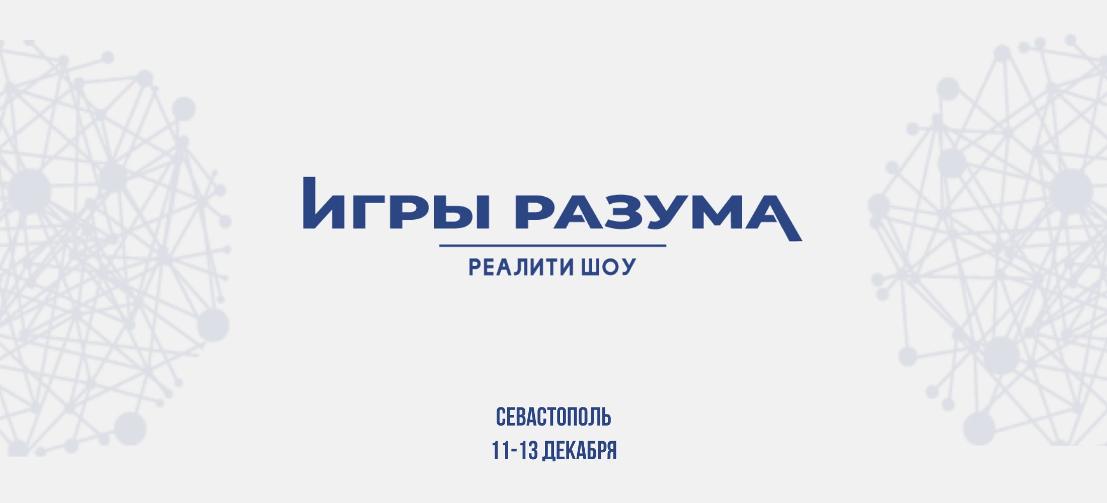 в Севастополе стартовало реалити-шоу для студенческих СМИ «Игры разума», посвященное Году науки и технологий