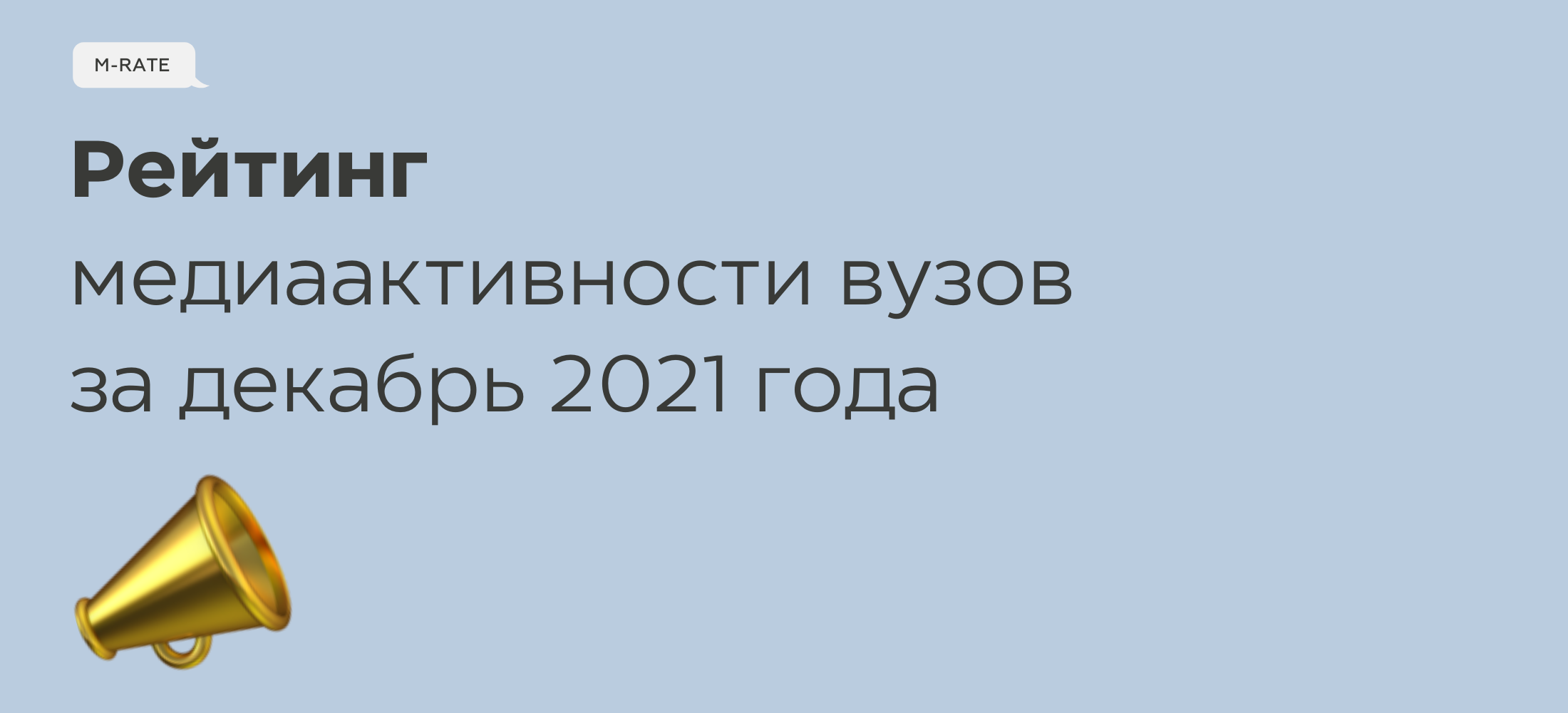 Минобрнауки России представило рейтинг медиаактивности вузов за декабрь 2021 года