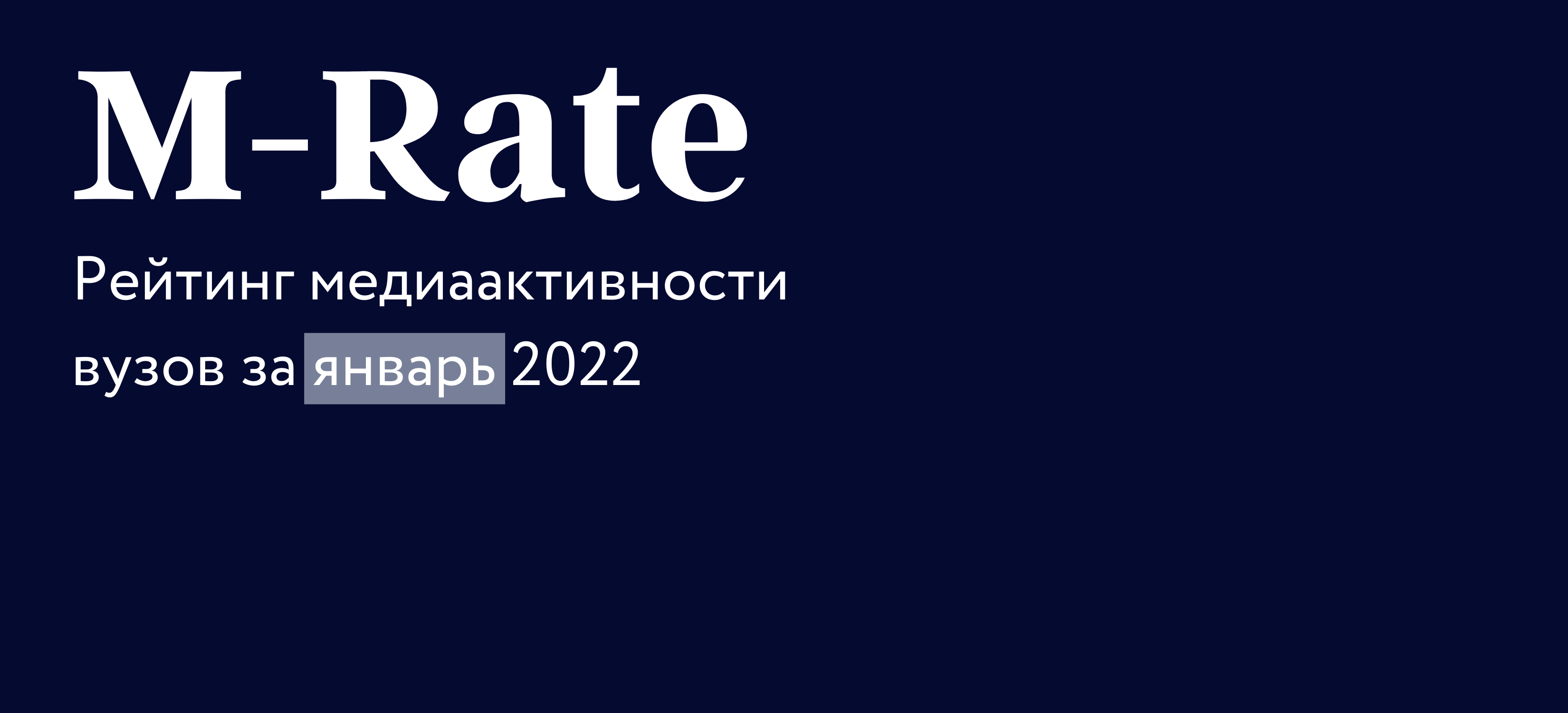 Минобрнауки России представило обновленный рейтинг медиаактивности вузов за январь 2022 года