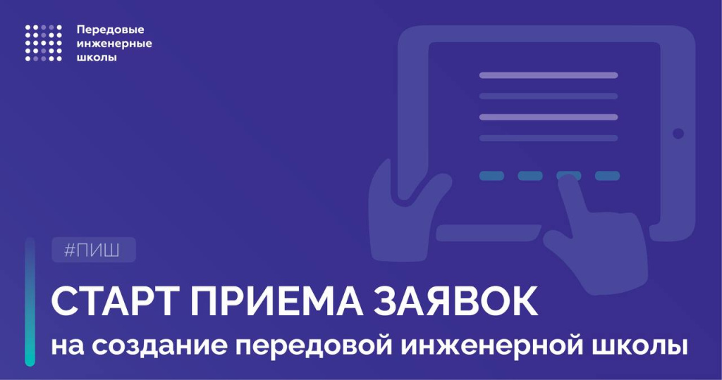 Конкурсный отбор новых вузов-участников федпроекта «Передовые инженерные школы»