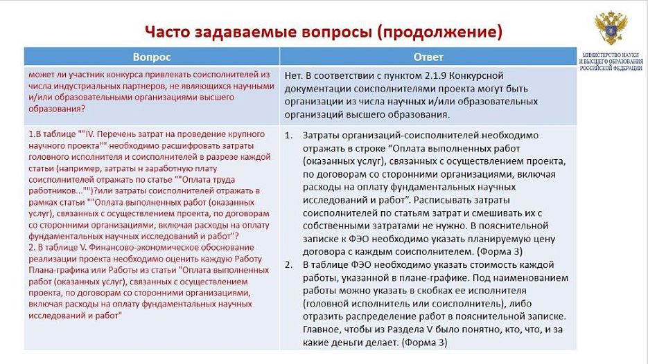 Разъяснение порядка конкурсного отбора по крупным научным проектам